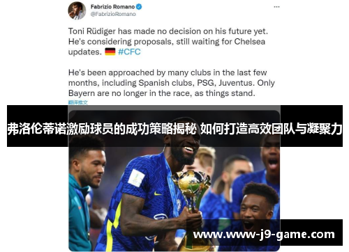 弗洛伦蒂诺激励球员的成功策略揭秘 如何打造高效团队与凝聚力