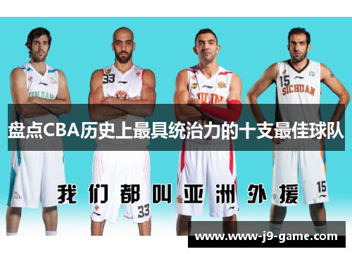 盘点CBA历史上最具统治力的十支最佳球队