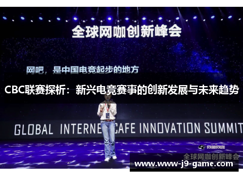 CBC联赛探析：新兴电竞赛事的创新发展与未来趋势