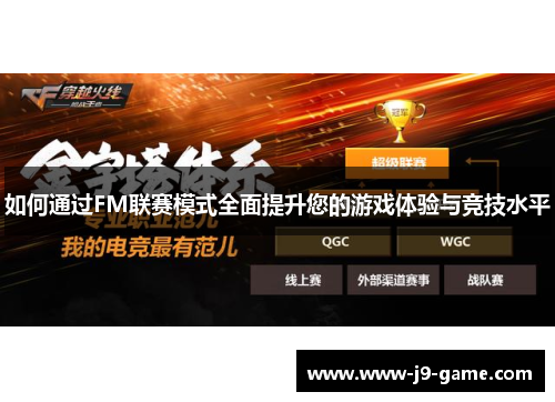 如何通过FM联赛模式全面提升您的游戏体验与竞技水平