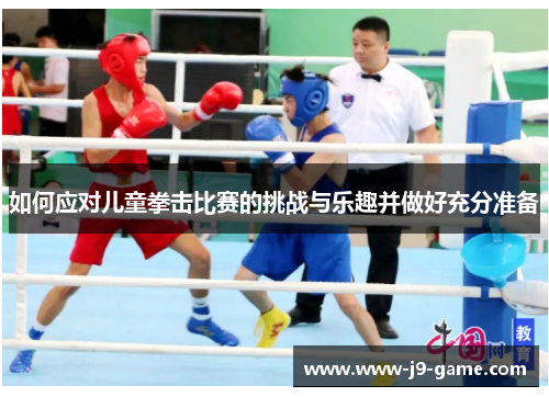 如何应对儿童拳击比赛的挑战与乐趣并做好充分准备
