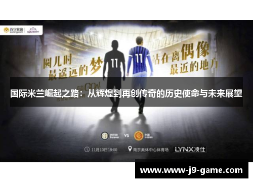 国际米兰崛起之路：从辉煌到再创传奇的历史使命与未来展望