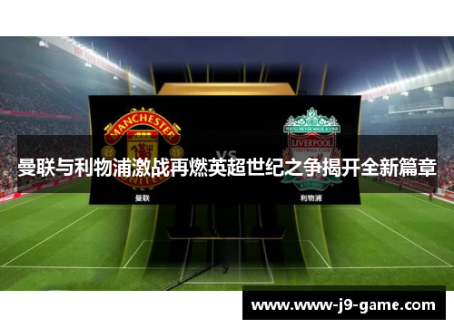 曼联与利物浦激战再燃英超世纪之争揭开全新篇章