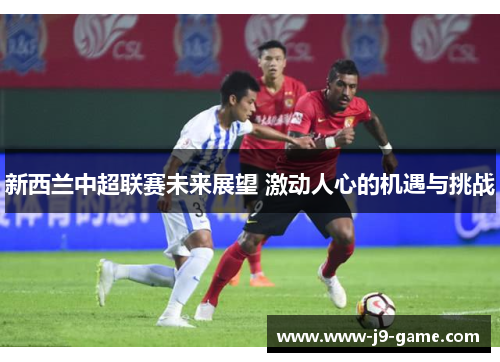 新西兰中超联赛未来展望 激动人心的机遇与挑战