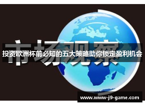投资欧洲杯前必知的五大策略助你锁定盈利机会