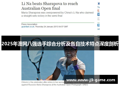 2025年澳网八强选手综合分析及各自技术特点深度剖析