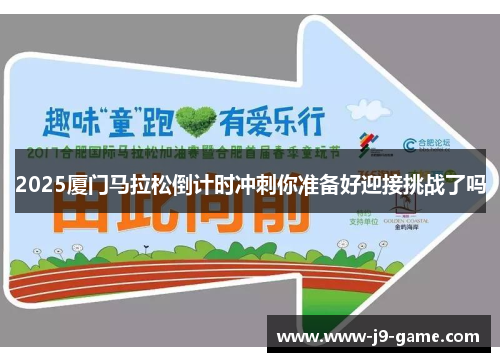 2025厦门马拉松倒计时冲刺你准备好迎接挑战了吗