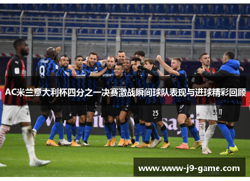 AC米兰意大利杯四分之一决赛激战瞬间球队表现与进球精彩回顾