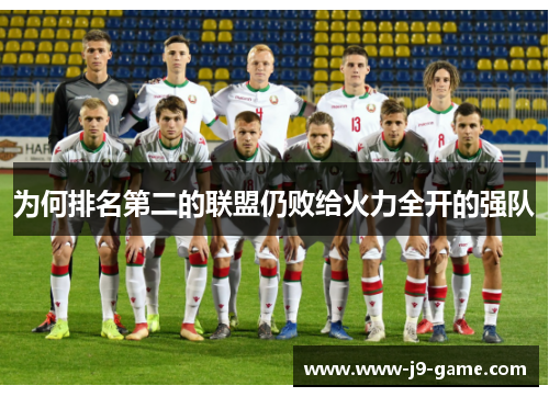 为何排名第二的联盟仍败给火力全开的强队