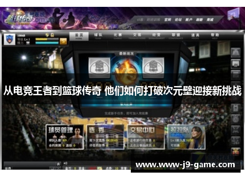 从电竞王者到篮球传奇 他们如何打破次元壁迎接新挑战