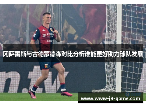 冈萨雷斯与古德蒙德森对比分析谁能更好助力球队发展