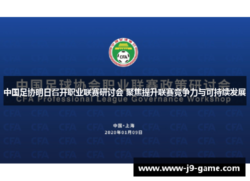 中国足协明日召开职业联赛研讨会 聚焦提升联赛竞争力与可持续发展