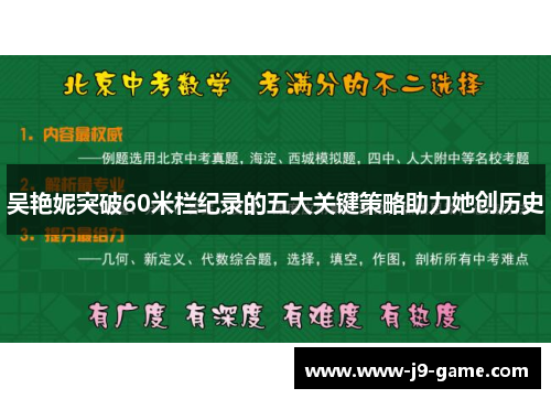 吴艳妮突破60米栏纪录的五大关键策略助力她创历史