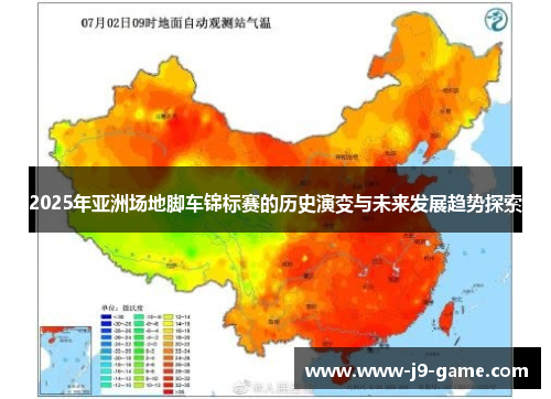 2025年亚洲场地脚车锦标赛的历史演变与未来发展趋势探索