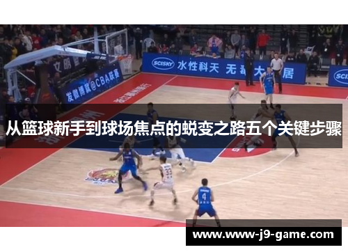 从篮球新手到球场焦点的蜕变之路五个关键步骤