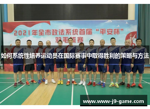 如何系统性培养运动员在国际赛事中取得胜利的策略与方法