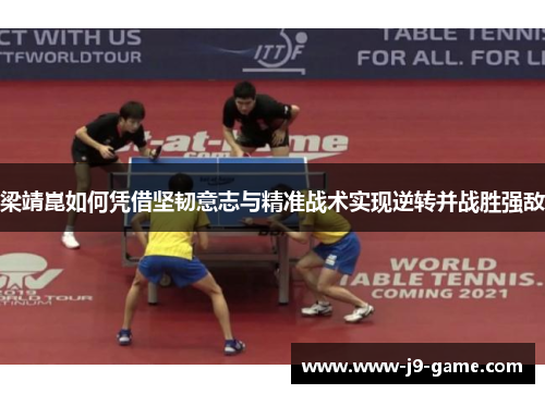 梁靖崑如何凭借坚韧意志与精准战术实现逆转并战胜强敌