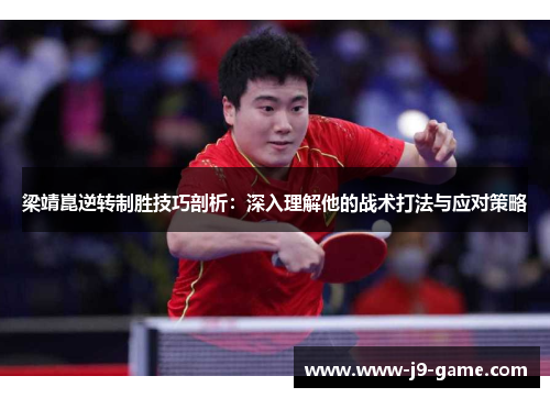 梁靖崑逆转制胜技巧剖析：深入理解他的战术打法与应对策略