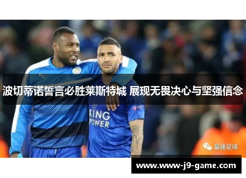 波切蒂诺誓言必胜莱斯特城 展现无畏决心与坚强信念