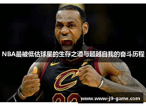 NBA最被低估球星的生存之道与超越自我的奋斗历程