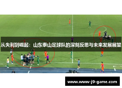从失利到崛起：山东泰山足球队的深刻反思与未来发展展望