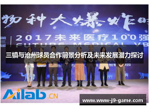 三镇与沧州球员合作前景分析及未来发展潜力探讨