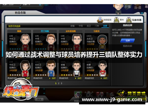 如何通过战术调整与球员培养提升三镇队整体实力