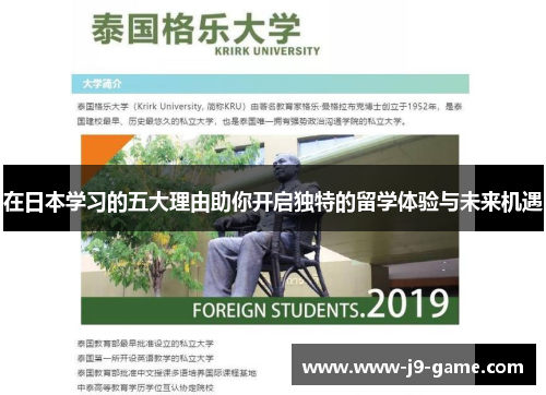 在日本学习的五大理由助你开启独特的留学体验与未来机遇