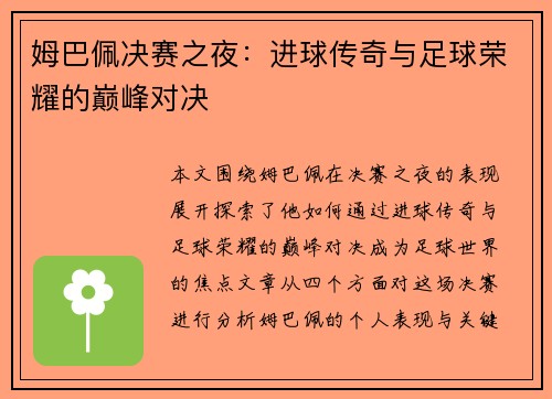 姆巴佩决赛之夜：进球传奇与足球荣耀的巅峰对决