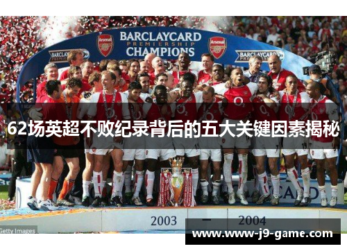 62场英超不败纪录背后的五大关键因素揭秘