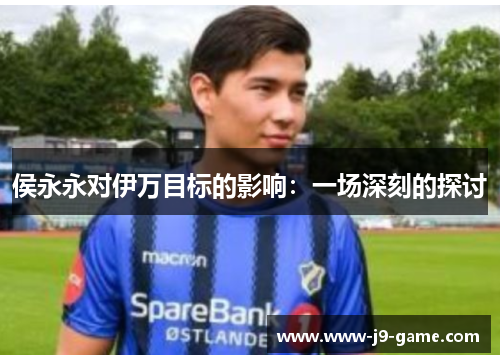 侯永永对伊万目标的影响：一场深刻的探讨
