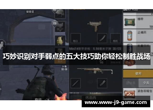 巧妙识别对手弱点的五大技巧助你轻松制胜战场