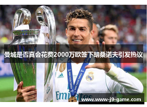 曼城是否真会花费2000万欧签下胡桑诺夫引发热议