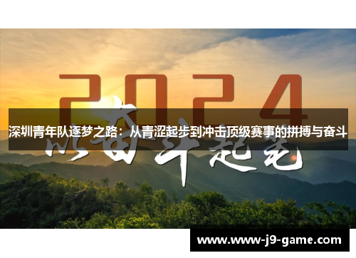 深圳青年队逐梦之路：从青涩起步到冲击顶级赛事的拼搏与奋斗
