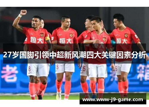 27岁国脚引领中超新风潮四大关键因素分析