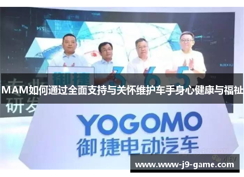 MAM如何通过全面支持与关怀维护车手身心健康与福祉