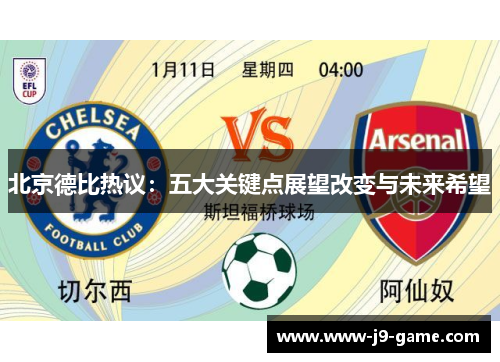 北京德比热议：五大关键点展望改变与未来希望