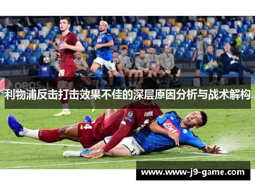 利物浦反击打击效果不佳的深层原因分析与战术解构
