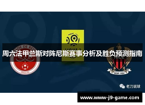 周六法甲兰斯对阵尼斯赛事分析及胜负预测指南