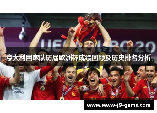 意大利国家队历届欧洲杯成绩回顾及历史排名分析