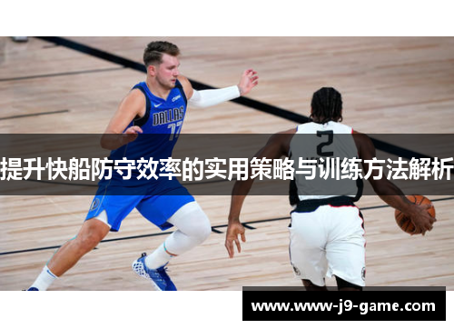 提升快船防守效率的实用策略与训练方法解析