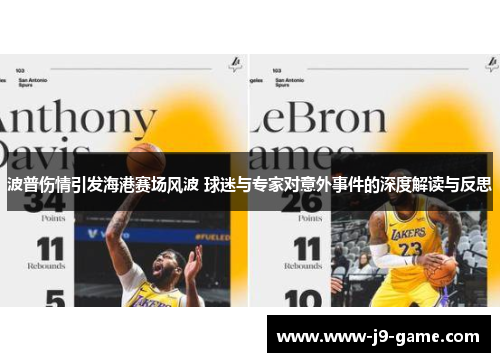 波普伤情引发海港赛场风波 球迷与专家对意外事件的深度解读与反思