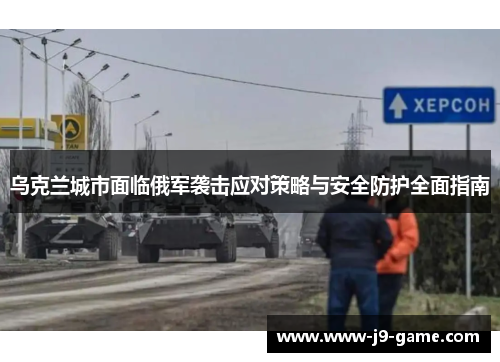 乌克兰城市面临俄军袭击应对策略与安全防护全面指南