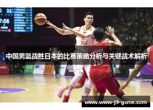 中国男篮战胜日本的比赛策略分析与关键战术解析