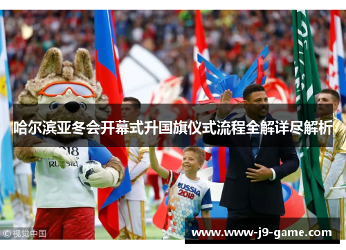 哈尔滨亚冬会开幕式升国旗仪式流程全解详尽解析