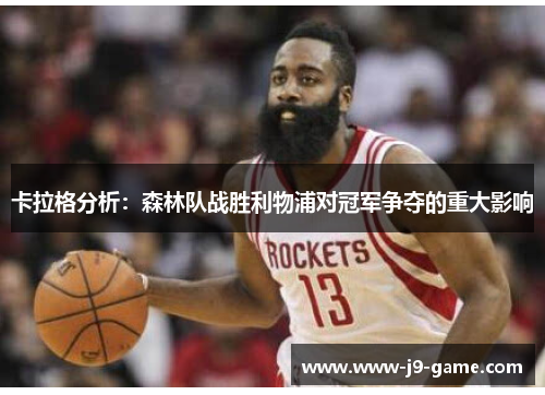 卡拉格分析：森林队战胜利物浦对冠军争夺的重大影响