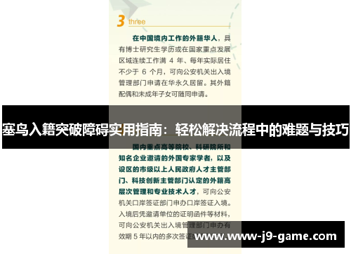 塞鸟入籍突破障碍实用指南：轻松解决流程中的难题与技巧
