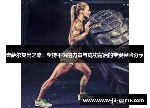 奥萨尔复出之路：坚持不懈的力量与成功背后的宝贵经验分享