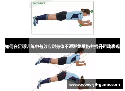 如何在足球训练中有效应对身体不适避免受伤并提升运动表现