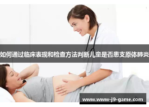如何通过临床表现和检查方法判断儿童是否患支原体肺炎